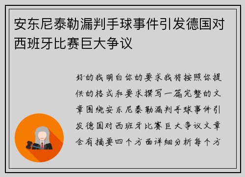 安东尼泰勒漏判手球事件引发德国对西班牙比赛巨大争议