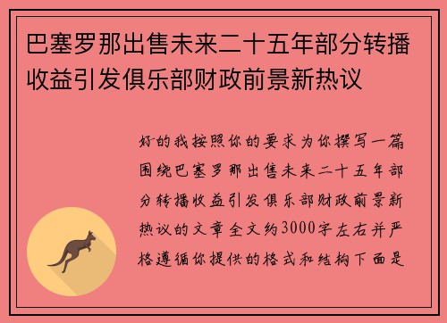 巴塞罗那出售未来二十五年部分转播收益引发俱乐部财政前景新热议