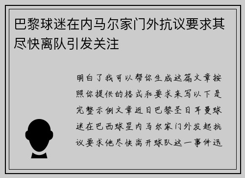 巴黎球迷在内马尔家门外抗议要求其尽快离队引发关注