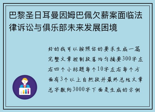 巴黎圣日耳曼因姆巴佩欠薪案面临法律诉讼与俱乐部未来发展困境