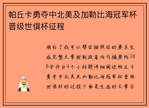 帕丘卡勇夺中北美及加勒比海冠军杯晋级世俱杯征程