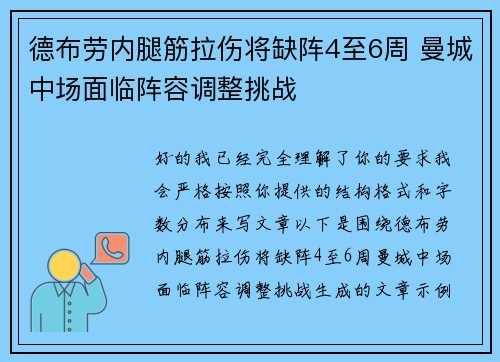 德布劳内腿筋拉伤将缺阵4至6周 曼城中场面临阵容调整挑战