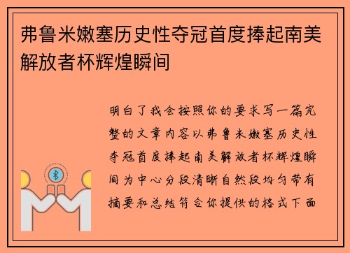 弗鲁米嫩塞历史性夺冠首度捧起南美解放者杯辉煌瞬间