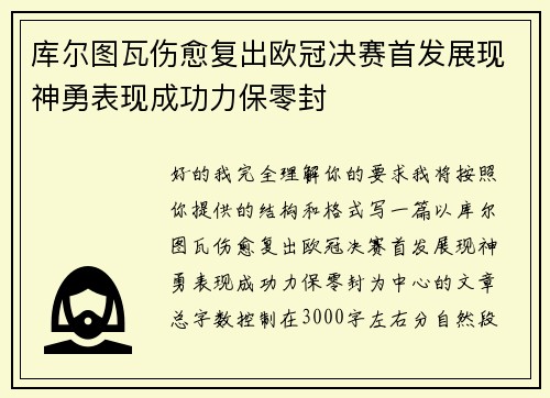 库尔图瓦伤愈复出欧冠决赛首发展现神勇表现成功力保零封