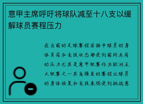 意甲主席呼吁将球队减至十八支以缓解球员赛程压力