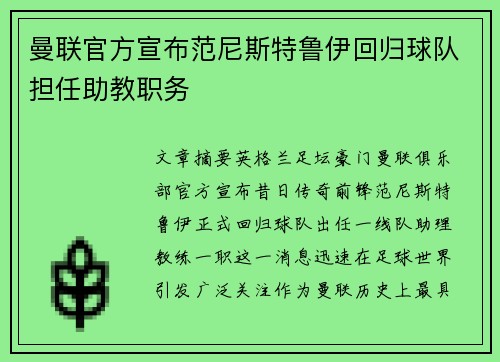 曼联官方宣布范尼斯特鲁伊回归球队担任助教职务