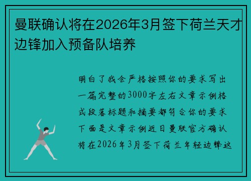 曼联确认将在2026年3月签下荷兰天才边锋加入预备队培养