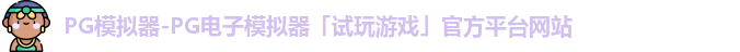 PG模拟器-PG电子模拟器「试玩游戏」官方平台网站